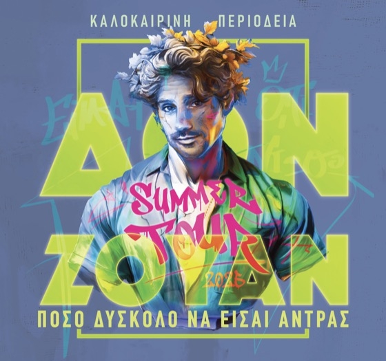 Η παράσταση έρχεται στην Αλεξανδρούπολη για δύο μοναδικές παραστάσεις